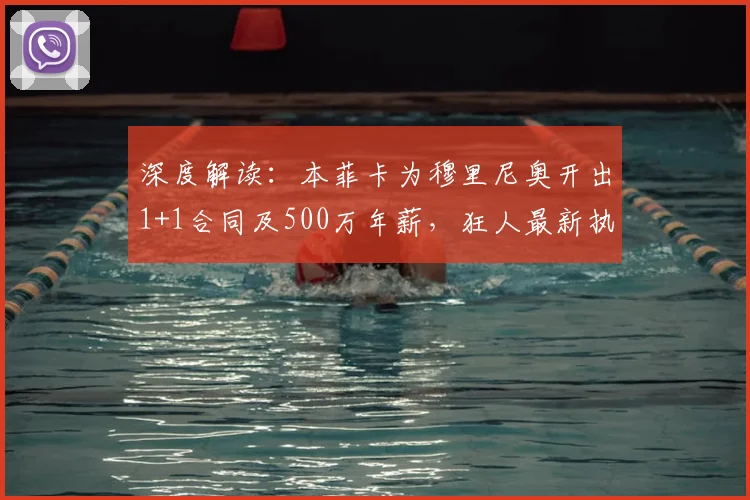 深度解读：本菲卡为穆里尼奥开出1+1合同及500万年薪，狂人最新执教动向分析