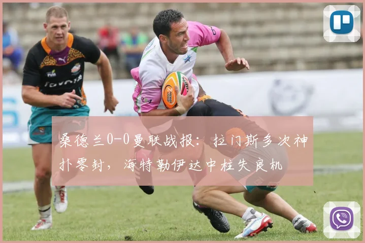 桑德兰0-0曼联战报:拉门斯多次神扑零封,海特勒伊达中柱失良机